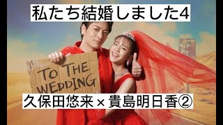 私たち結婚しました4② 久保田悠来×貴島明日香 切り抜き [upl. by Aitsirhc]