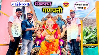 वाडीवरचा मंडळाचा गणपती😍  गणपती आणायला गेल्यावर काय गंमत बघा😃  ganpati vadivarchistory viral [upl. by Eniluqcaj]