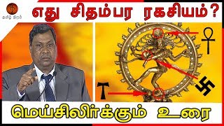 தமிழ்க்கடவுள் சிவன்  சிற்ப அம்பலரகசியம் [upl. by Vona]