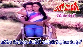 MANASULA GUSAGUSALU THELUSUKO VAYASUKU  VIDEO SONG  DARJA DONGA  SUMAN  VIJAYASHANTI  V9 VIDEOS [upl. by Pandolfi]