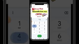 Airtel sim er emergency tk dar codeএয়ারটেল সিমের ইমারজেন্সি টাকা ধার কোড shorts tech shahin [upl. by Lladnor820]