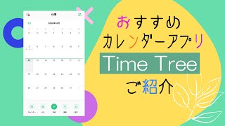 カレンダーアプリ【TimeTree】の使い方 [upl. by Saundra22]