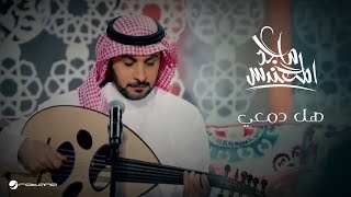 Majid Al Mohandis  Hal Damie  Video Clip  ماجد المهندس  هل دمعي  كليب [upl. by Sandstrom]