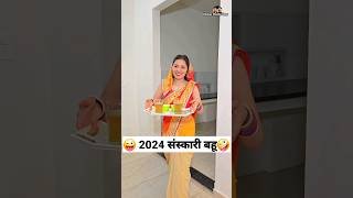 2024 संस्कारी बहू 😜🤪 Comedy Shorts trending funny shorts youtubeshorts ytshorts [upl. by Lorac]