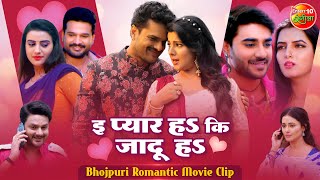 इ प्यार हS कि जादू हS  Romantic Scene  Bhojpuri Movies Best Romantic Clips 2024 [upl. by Leahplar]