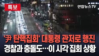 특보 尹 탄핵집회 행진에 한남대로 전 차선 막혀…교통 마비｜용산 대통령 관저 앞 시위…경찰과 충돌  연합뉴스TV YonhapnewsTV [upl. by Jareen688]