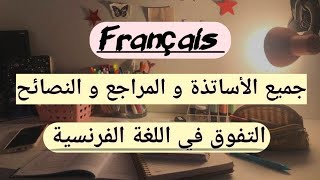 جميع المراجع و الأساتذة للتفوق في اللغة الفرنسية 💯✨ [upl. by Durarte]