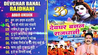 देवघर बनल राजधानी  Pawan Singh Superhit Bol Bam Song  Sadabahar Kanwar Song [upl. by Wivinia]