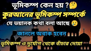 কুরআনে ভূমিকম্প সম্পর্কে 😢😢 যে ভয়ানক কথা বলা আছে  ভূমিকম্প ও দুর্যোগ থেকে বাঁচার দোয়া [upl. by Novak]