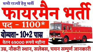 फायरमैन भर्ती 2024  Fireman New Vacancy 2024  Fireman Recruitment 2024  fireman vacancy 2024 [upl. by Hairabez]