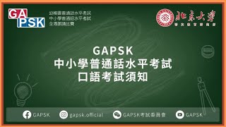 GAPSK中小學普通話水平考試網絡試 [upl. by Jaquelyn]