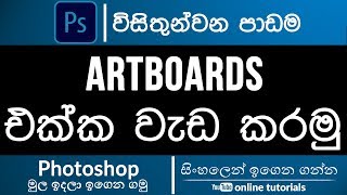 Photoshop Beginner Course Sinhala Part 23  Artboards [upl. by Rabma]