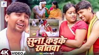 Suna Kaike Khotwa Offical Video Manoj Lahari Priti vishwas Gawaiya music New bhojpuri song 2024 [upl. by Kym879]