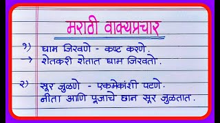 वाक्प्रचार व त्यांचे अर्थ आणि वाक्यात उपयोग  Marathi Vakprachar vakyat upyog  मराठी वाक्प्रचार [upl. by Burdelle]