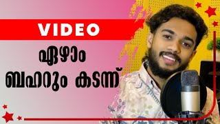 Ezham Baharum Kadannul Music Video l Ashiq Vavad l Mappilapattukal l Old Is Gold Mappila Song Malaya [upl. by Koffler547]