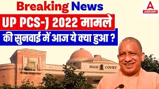 Breaking News UP PCSJ 2022 मामले की सुनवाई में आज ये क्या हुआ [upl. by Fidelis]