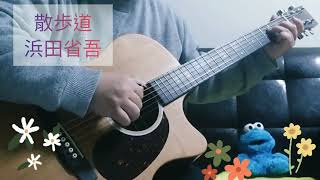 浜田省吾「散歩道」ギターで弾いてみた♪ [upl. by Monreal]