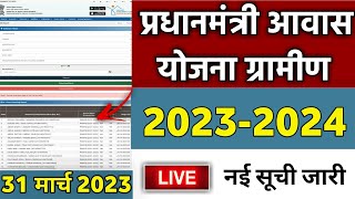 pmayg nic in 2023 24 new list  mantri awas yojana 2023  pradhan mantri awas yojana [upl. by Nazus]