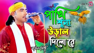 পাখি শূন্যে উড়াল দিলো রে  Pakhi Sunne Ural Dilo re  Baul Mintu [upl. by Kyla]