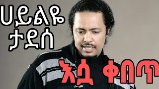 Hayleye tadesse ሀይልዬ ታደሰ abet abet  እሷ ቀበጥ Amharic music [upl. by Shira23]