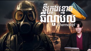 Chernobyl តើមានអ្វីបានកើតទ្បើងនៅថ្ងៃទី 26041986 នៅម៉ោង124នាទីយប់ [upl. by Yuji287]