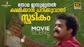 തോമ ഇന്നുമുതൽ ക്ഷമിക്കാൻ പഠിക്കുവാണ്  Spadikam Movie Claimax Scene  Mohanlal  Bhadran  Thilakan [upl. by Innoc909]