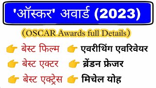 Oscar Awards 2023 Winners  ऑस्कर अवार्ड 2023  95th Oscar Award 2023  Oscar Award current affairs [upl. by Hnaht]