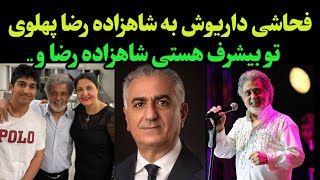 داریوش خواننده مشهور به شاهزاده رضا پهلوی فحاشی کرد  حرفهای جنجالی داریوش از شاهزاده رضا پهلوی [upl. by Dib]