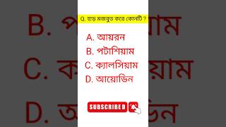 GK Bangla  General Knowledge  Quiz  Bangla Quiz  shorts [upl. by Mamie]