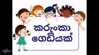 කරුංකා ගෙඩියක්  Karunka Gediyak [upl. by Dopp703]