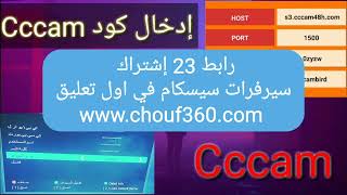 23 cccam 2024 سيرفرات سيسكام قوية فاتح جميع الاقمار مجانا [upl. by Dunstan]