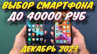 КАКОЙ СМАРТФОН ВЫБРАТЬ ДО 40000 РУБ В 2023 [upl. by Milburn520]