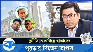 দুর্নীতিতে এগিয়ে থাকাদের যে কারণে পুরষ্কার দিতেন তাপস  Former Mayor Taposh  Corruption [upl. by Jonell]