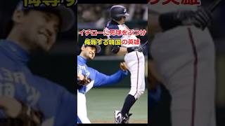 イチローに死球をぶつける韓国の英雄【WBC】 [upl. by Ennairrac484]