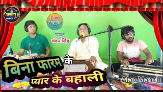 लोकगीत ।।बिना फारम के होता प्यार के बहाली।। ChandanSingh viralvideo bhojpuri [upl. by Jarus]