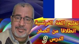 Apprendre le français facile leçon 9Portrait physique تعلم اللغة الفرنسية 9 انطلاقا من الصفر [upl. by Sorcim415]