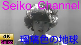 【4K】 松田聖子 － 瑠璃色の地球 高画質イメージ動画 [upl. by Elehcor]