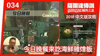 【薩爾達傳說 曠野之息】034今日晚餐來吃海鮮雜匯飯2018 中文版 [upl. by Lerrad]