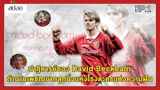 สปอย ปาฎิหารย์ครึ่งสนาม David Beckham ตำนานเพชฌฆาตลูกนิ่งแห่งโรงละครแห่งความฝัน  สารคดีBeckham 1 [upl. by Danyluk]