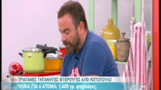 Entertv Φτερούγες κοτόπουλου από τον ΒΚαλλίδη Α [upl. by Junna]