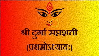 दुर्गासप्तशती  प्रथमोऽध्यायः Durga Saptshati Part 5 Pratham Adhyay  Easy Recitation Series [upl. by Cullie744]