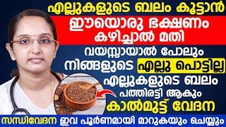 എല്ലുകളുടെ ബലം പത്തിരട്ടി ആകും കാൽമുട്ട് വേദന സന്ധി വേദന ഇവ പൂർണമായി മാറുകയും ചെയ്യും [upl. by Raffaello755]