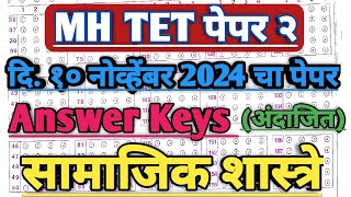 Maha tet 2024 answer key samajik shatra  maha tet exam 2024 answer key  social science tet key [upl. by Efrem]