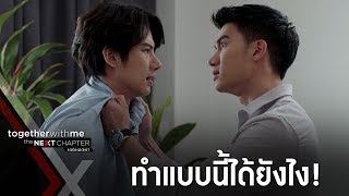 น็อคโมโหเมื่อกรสารภาพความจริง EP8 l Together With Me The Next Chapter [upl. by Doelling]