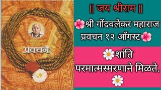 12 AugustShree Bramhachaitnya Godavlekar Maharaj pravachanChaitnyawani🙏 [upl. by Hudgens]