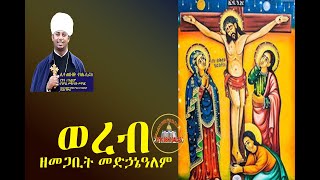 ወረብ ዘመጋቢት መድኃኔዓለም፤ በሊቀ ጠበብት ተክሌ ሢራክ ዘደብረ ብርሃን ቅድስት ሥላሴ ዳላስ [upl. by Manlove658]