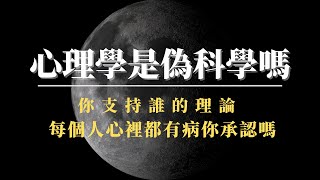 心理學是一種到現今都不能被科學證偽的「偽科學」｜關於佛洛伊德、阿德勒、榮格｜你這一生又遇過多少心理學「大師」？｜ [upl. by Fairlie788]