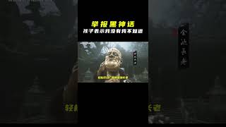 举报黑神话？家长最逆天的一集 黑神话 离谱 [upl. by Nosylla]