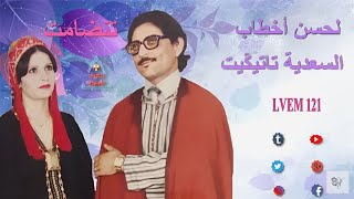 Lahcen Akhtab Saadia Tatiguit  Tandamt  الحسن أخطاب [upl. by Nassir]