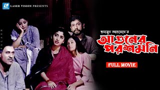 Aguner Poroshmoni  আগুনের পরশমণি  Bangla Movie  Humayun Ahmed  Asaduzzaman Noor  Bipasha Hayat [upl. by Bowne69]